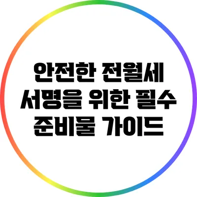 안전한 전월세 서명을 위한 필수 준비물 가이드