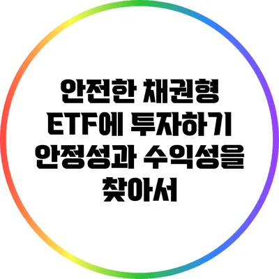 안전한 채권형 ETF에 투자하기: 안정성과 수익성을 찾아서