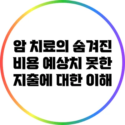암 치료의 숨겨진 비용: 예상치 못한 지출에 대한 이해