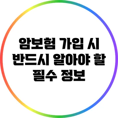 암보험 가입 시 반드시 알아야 할 필수 정보