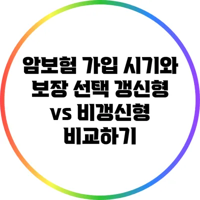 암보험 가입 시기와 보장 선택: 갱신형 vs 비갱신형 비교하기