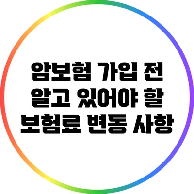 암보험 가입 전 알고 있어야 할 보험료 변동 사항