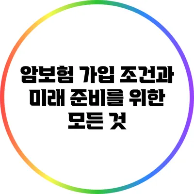 암보험 가입 조건과 미래 준비를 위한 모든 것