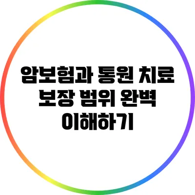 암보험과 통원 치료: 보장 범위 완벽 이해하기