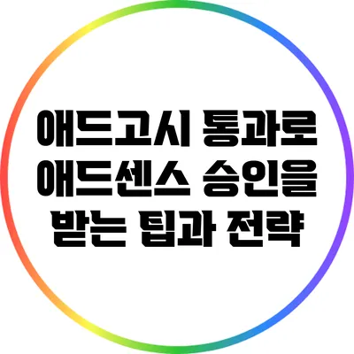 애드고시 통과로 애드센스 승인을 받는 팁과 전략