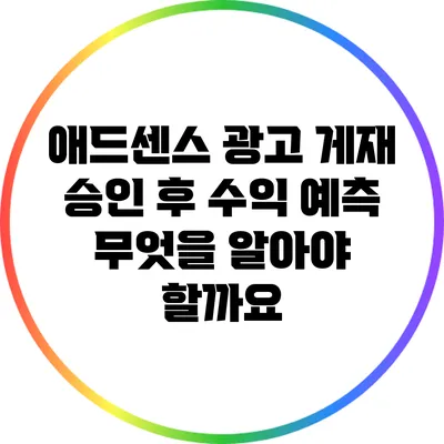 애드센스 광고 게재 승인 후 수익 예측: 무엇을 알아야 할까요?