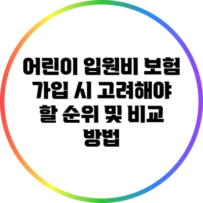 어린이 입원비 보험 가입 시 고려해야 할 순위 및 비교 방법