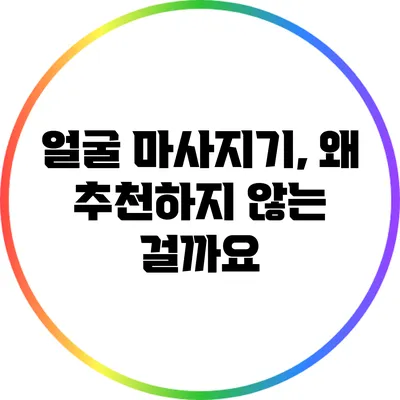 얼굴 마사지기, 왜 추천하지 않는 걸까요?