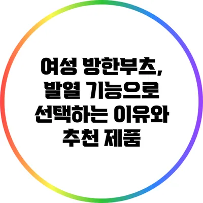 여성 방한부츠, 발열 기능으로 선택하는 이유와 추천 제품