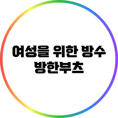 여성을 위한 방수 방한부츠