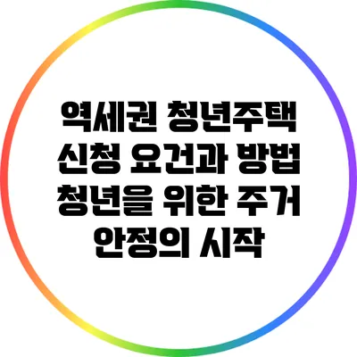 역세권 청년주택 신청 요건과 방법: 청년을 위한 주거 안정의 시작