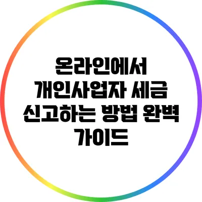 온라인에서 개인사업자 세금 신고하는 방법 완벽 가이드