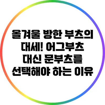 올겨울 방한 부츠의 대세! 어그부츠 대신 문부츠를 선택해야 하는 이유
