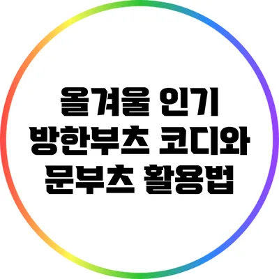 올겨울 인기 방한부츠 코디와 문부츠 활용법