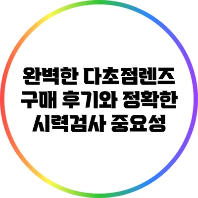 완벽한 다초점렌즈 구매 후기와 정확한 시력검사 중요성