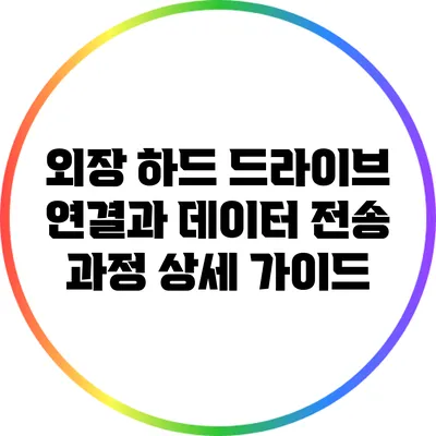 외장 하드 드라이브 연결과 데이터 전송 과정 상세 가이드