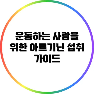 운동하는 사람을 위한 아르기닌 섭취 가이드