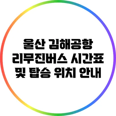 울산 김해공항 리무진버스 시간표 및 탑승 위치 안내
