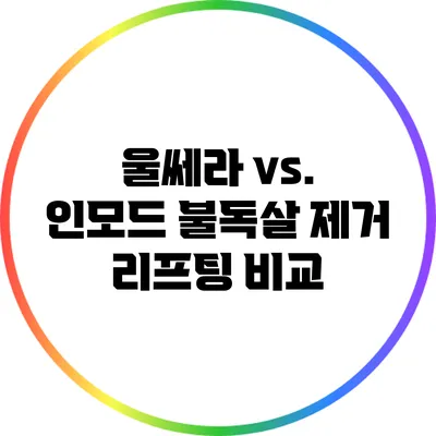 울쎄라 vs. 인모드: 불독살 제거 리프팅 비교