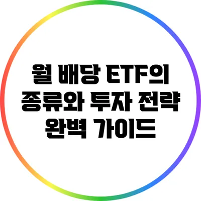 월 배당 ETF의 종류와 투자 전략 완벽 가이드