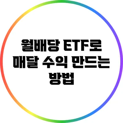 월배당 ETF로 매달 수익 만드는 방법