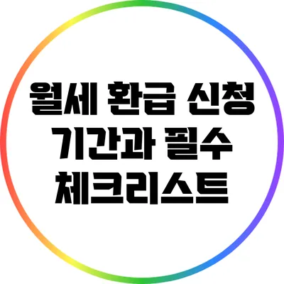 월세 환급 신청 기간과 필수 체크리스트
