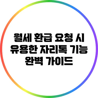 월세 환급 요청 시 유용한 자리톡 기능 완벽 가이드