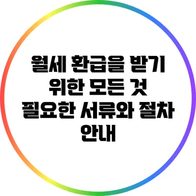 월세 환급을 받기 위한 모든 것: 필요한 서류와 절차 안내