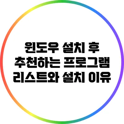 윈도우 설치 후 추천하는 프로그램 리스트와 설치 이유