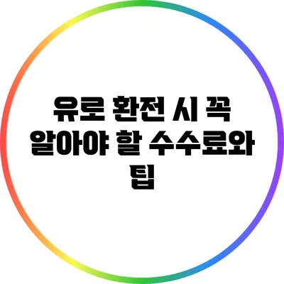 유로 환전 시 꼭 알아야 할 수수료와 팁