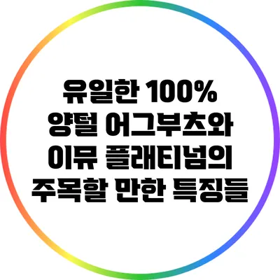 유일한 100% 양털 어그부츠와 이뮤 플래티넘의 주목할 만한 특징들