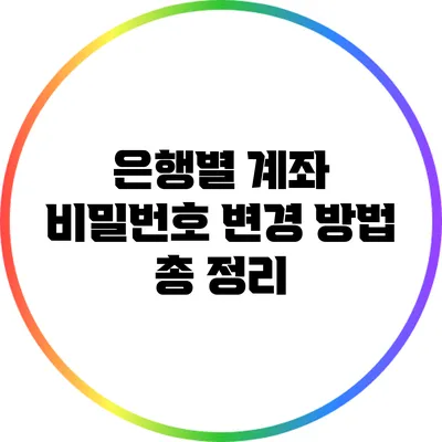 은행별 계좌 비밀번호 변경 방법 총 정리