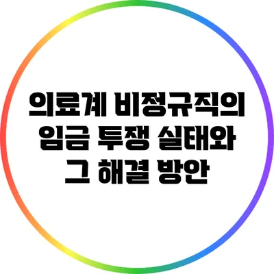 의료계 비정규직의 임금 투쟁 실태와 그 해결 방안
