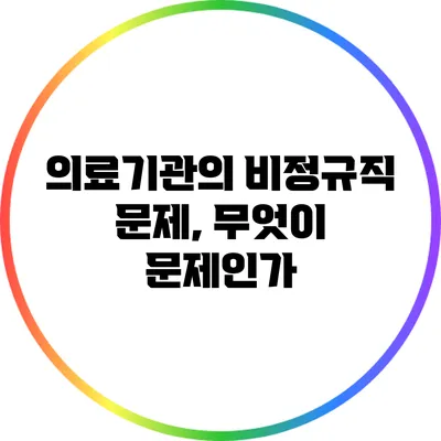 의료기관의 비정규직 문제, 무엇이 문제인가?