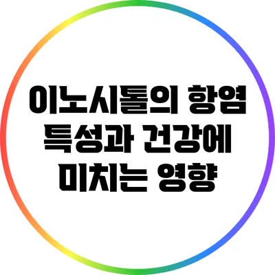 이노시톨의 항염 특성과 건강에 미치는 영향