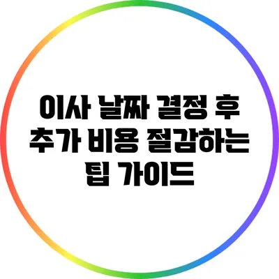 이사 날짜 결정 후 추가 비용 절감하는 팁 가이드