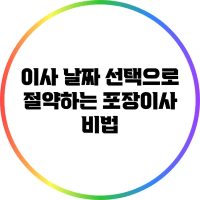 이사 날짜 선택으로 절약하는 포장이사 비법