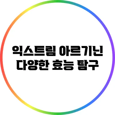 익스트림 아르기닌: 다양한 효능 탐구