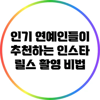 인기 연예인들이 추천하는 인스타 릴스 촬영 비법