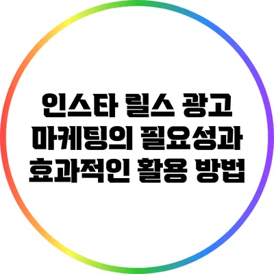 인스타 릴스 광고 마케팅의 필요성과 효과적인 활용 방법