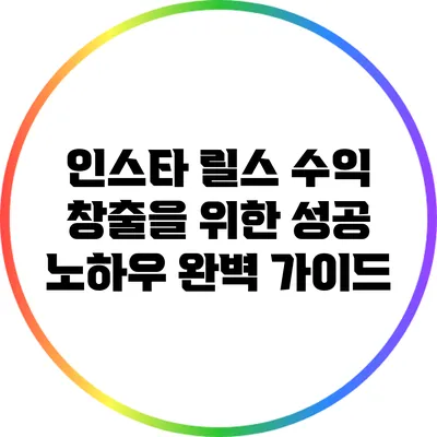 인스타 릴스 수익 창출을 위한 성공 노하우 완벽 가이드