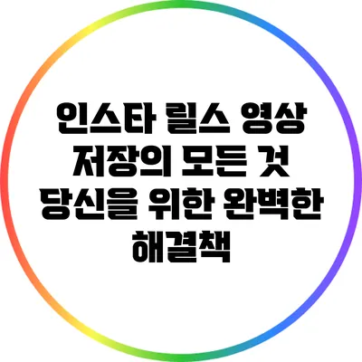 인스타 릴스 영상 저장의 모든 것: 당신을 위한 완벽한 해결책