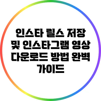 인스타 릴스 저장 및 인스타그램 영상 다운로드 방법 완벽 가이드
