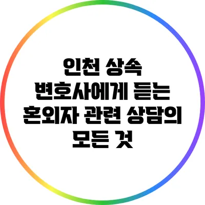 인천 상속 변호사에게 듣는 혼외자 관련 상담의 모든 것