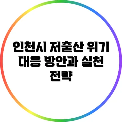 인천시 저출산 위기 대응 방안과 실천 전략
