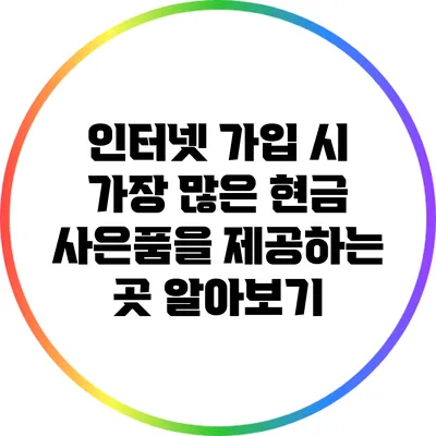 인터넷 가입 시 가장 많은 현금 사은품을 제공하는 곳 알아보기