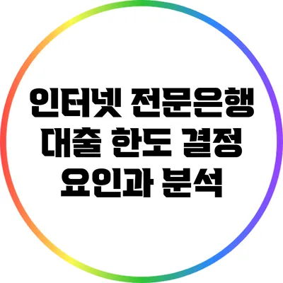 인터넷 전문은행 대출 한도: 결정 요인과 분석