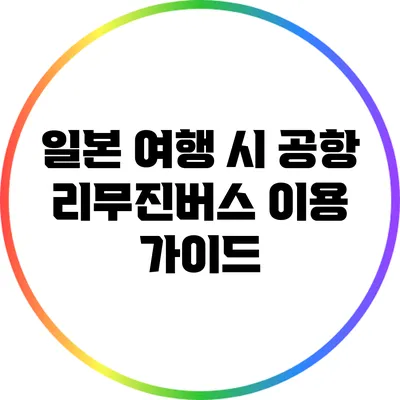 일본 여행 시 공항 리무진버스 이용 가이드