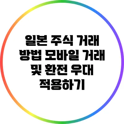 일본 주식 거래 방법: 모바일 거래 및 환전 우대 적용하기