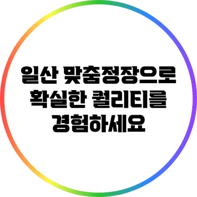 일산 맞춤정장으로 확실한 퀄리티를 경험하세요